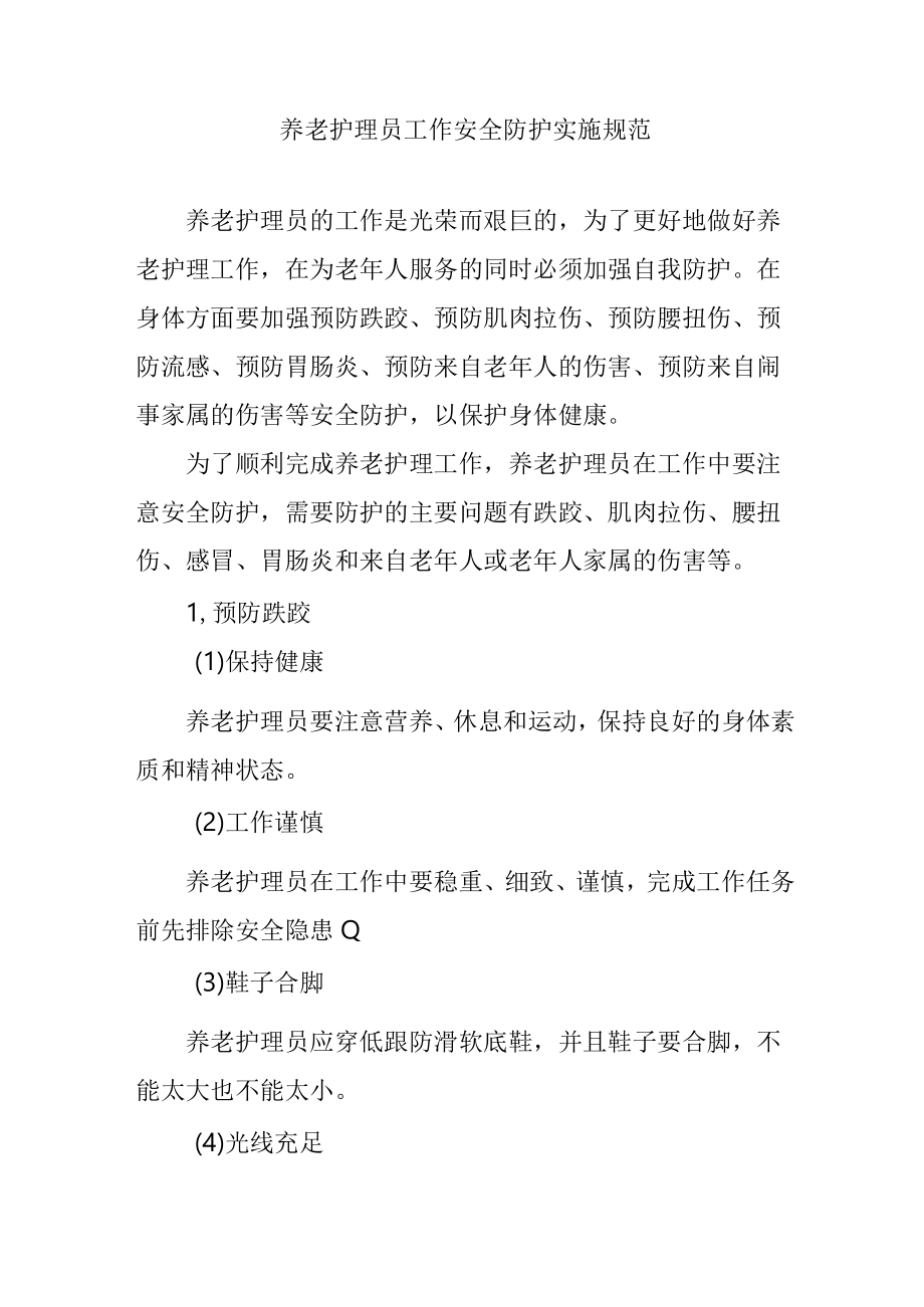 养老护理员工作安全防护实施规范4816.docx_第1页