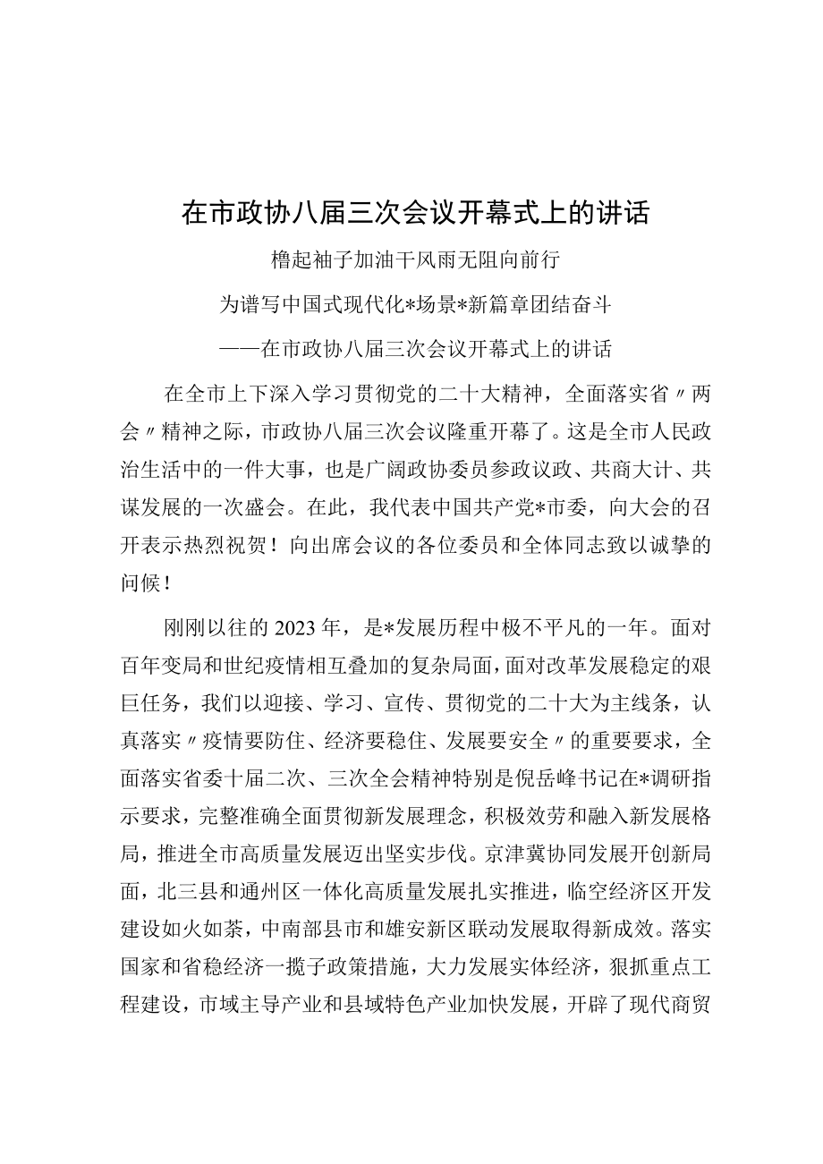 在市政协八届三次会议开幕式上的讲话.docx_第1页