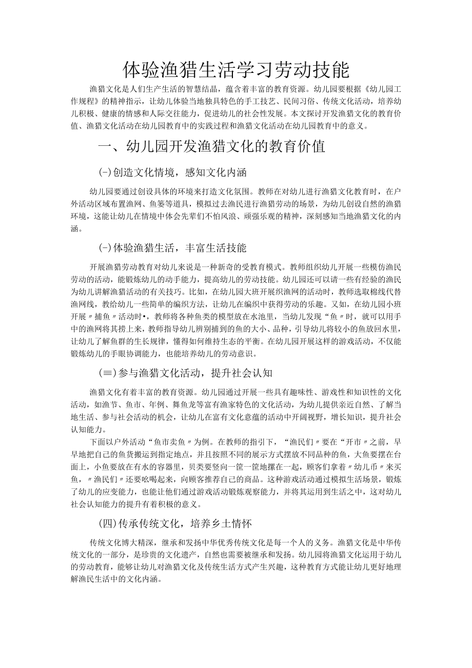 体验渔猎生活 学习劳动技能.docx_第1页