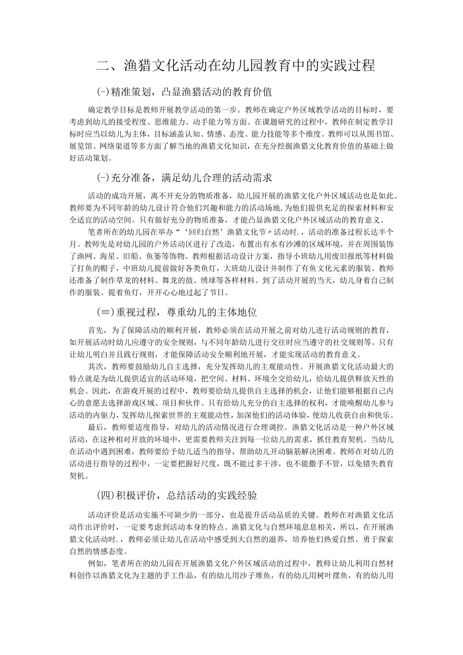 体验渔猎生活 学习劳动技能.docx_第2页