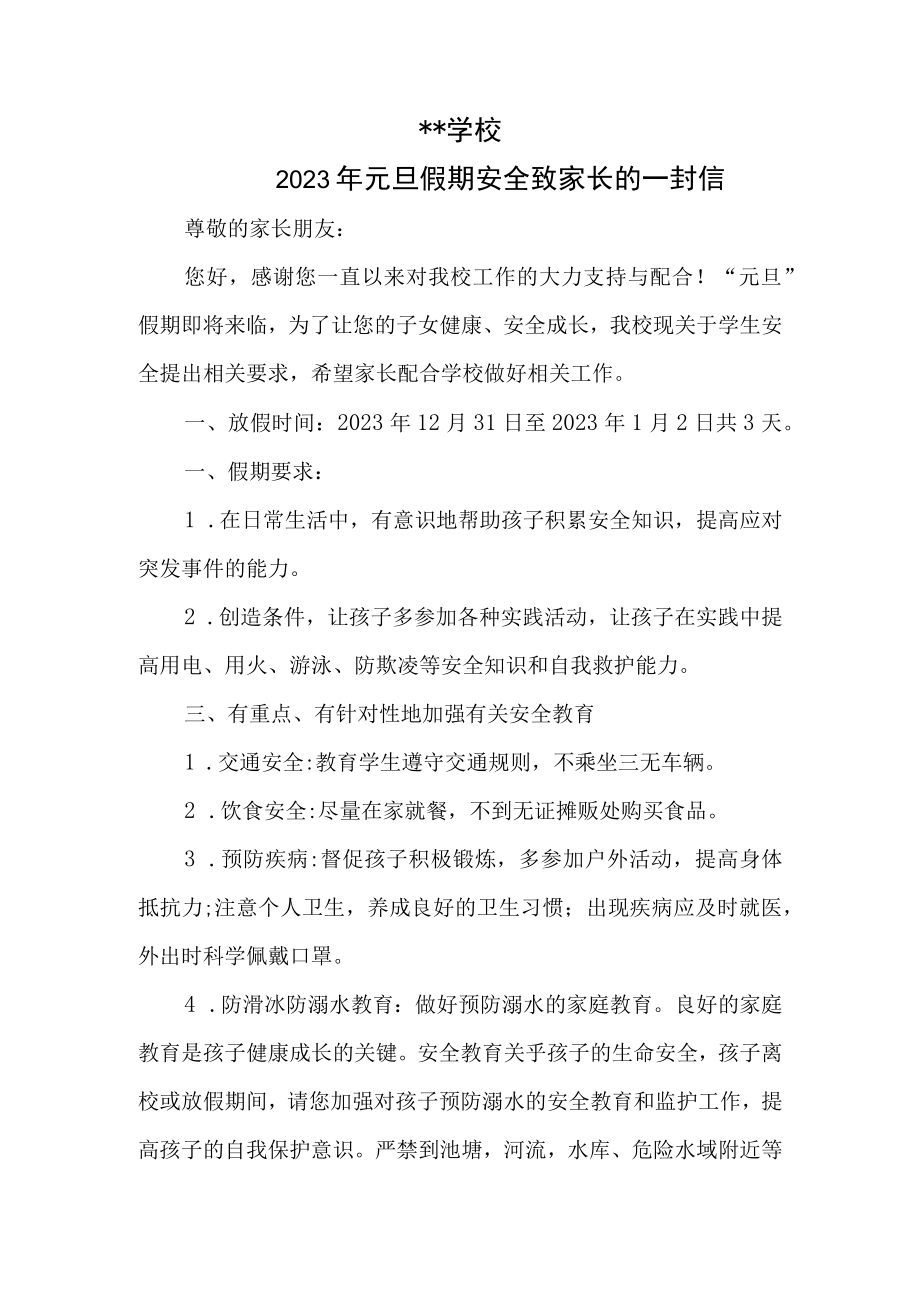 元旦假期致家长的一封信.docx_第1页