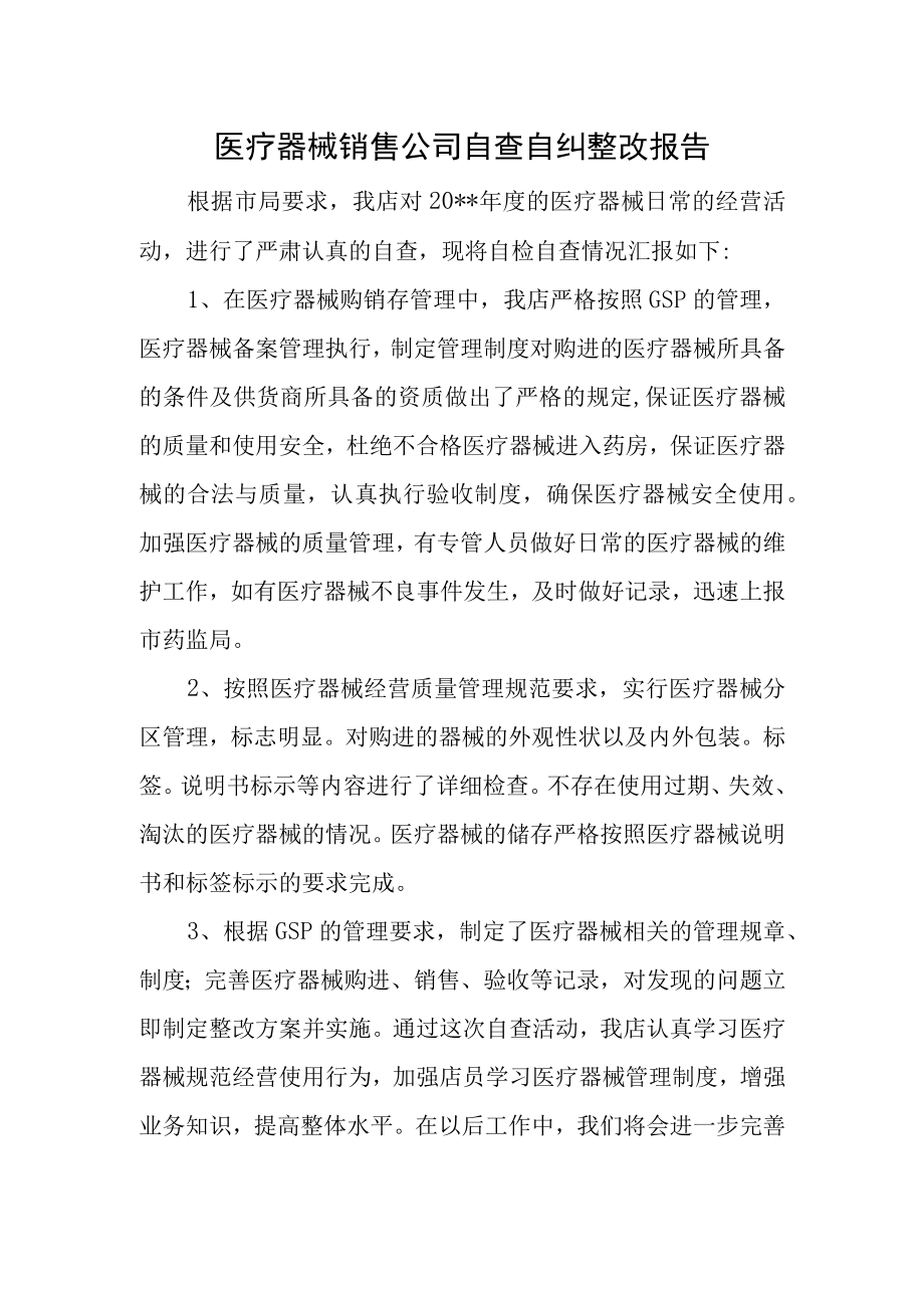 医疗器械销售公司自查自纠整改报告.docx_第1页