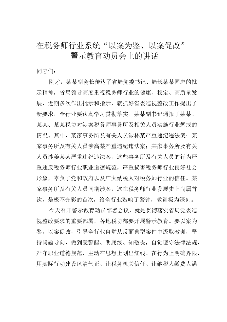 在税务师行业系统以案为鉴以案促改警示教育动员会上的讲话.docx_第1页