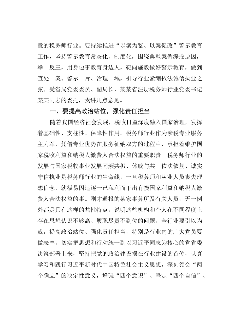 在税务师行业系统以案为鉴以案促改警示教育动员会上的讲话.docx_第2页