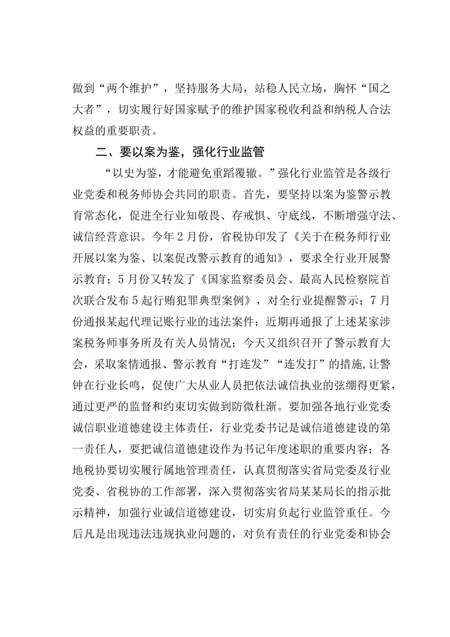 在税务师行业系统以案为鉴以案促改警示教育动员会上的讲话.docx_第3页