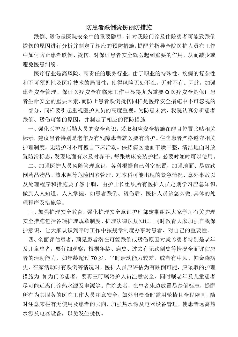 医院防患者跌倒烫伤预防措施.docx_第1页