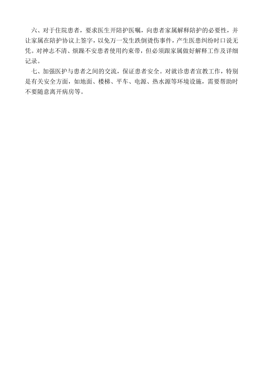 医院防患者跌倒烫伤预防措施.docx_第2页