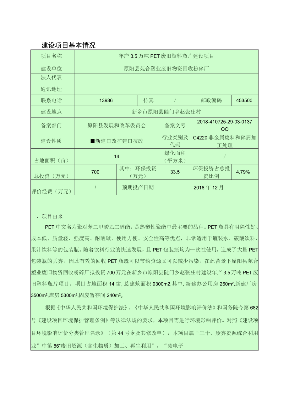 原阳县苑合塑业废旧物资回收粉碎厂年产35万吨PET废旧塑料瓶片建设项目环境影响报告.docx_第2页