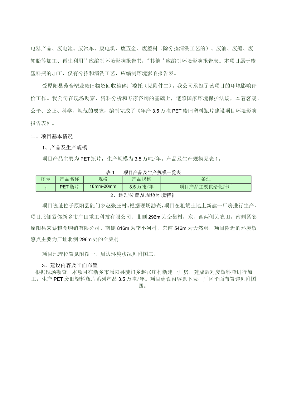 原阳县苑合塑业废旧物资回收粉碎厂年产35万吨PET废旧塑料瓶片建设项目环境影响报告.docx_第3页