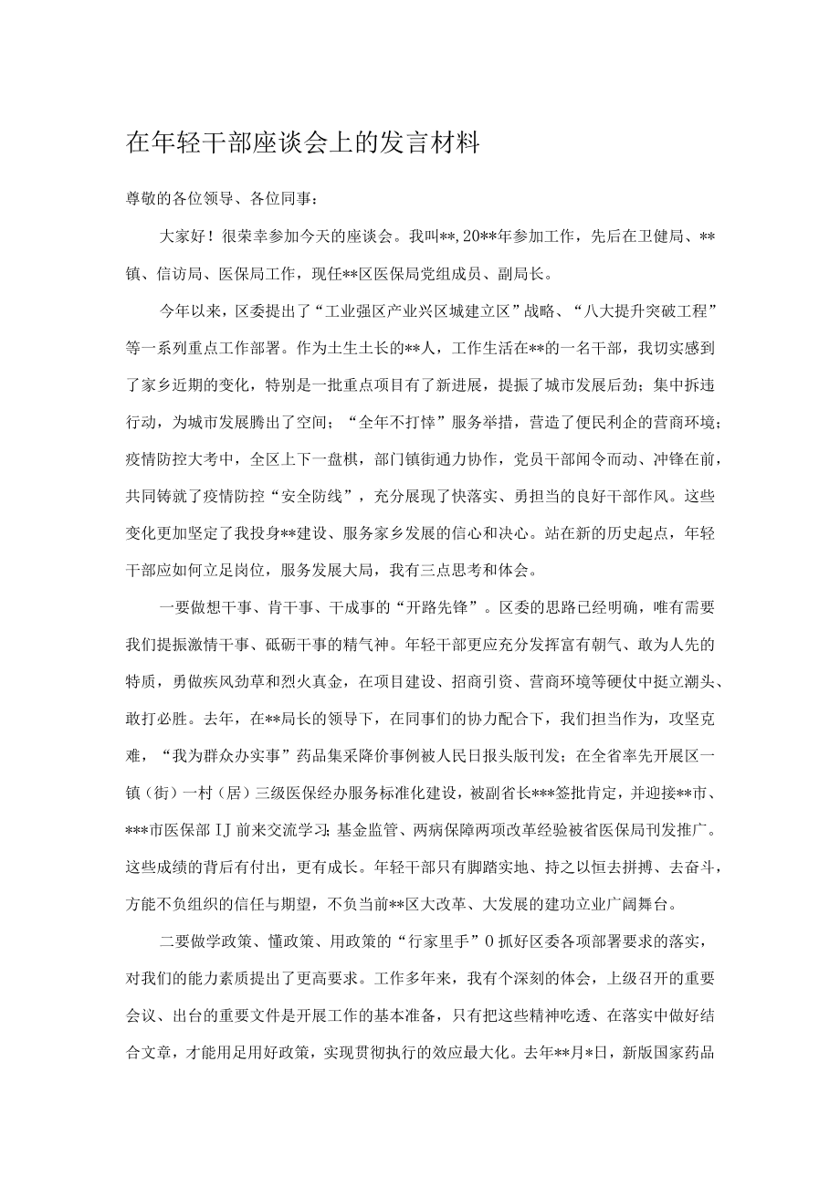 在年轻干部座谈会上的发言材料.docx_第1页