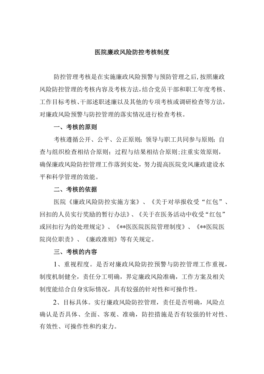 医院廉政风险防控考核制度.docx_第1页