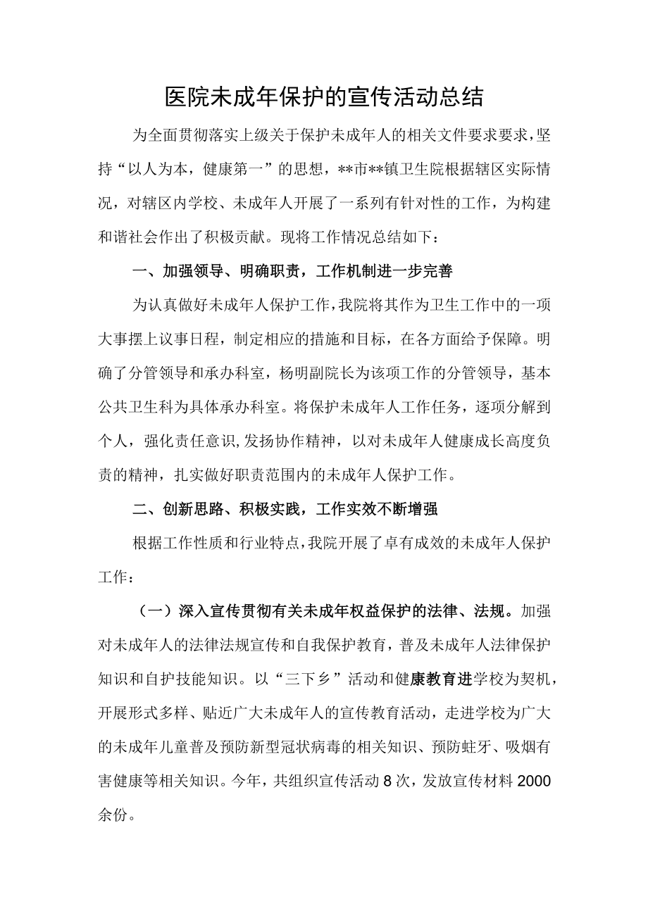 医院未成年保护的宣传活动总结.docx_第1页