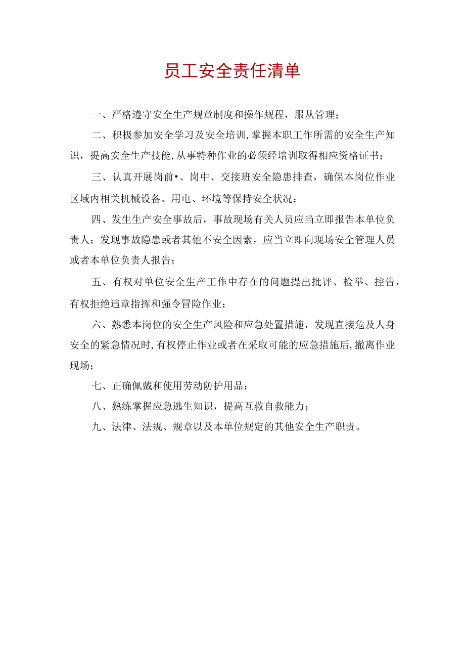 员工安全责任清单.docx_第1页