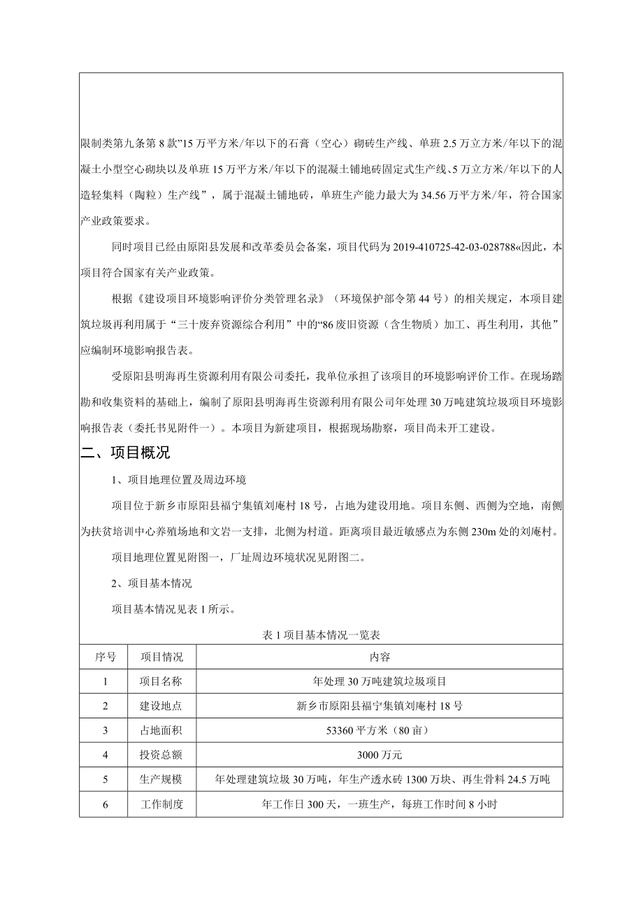 原阳县明海再生资源利用有限公司年处理30万吨建筑垃圾项目环境影响报告.docx_第3页