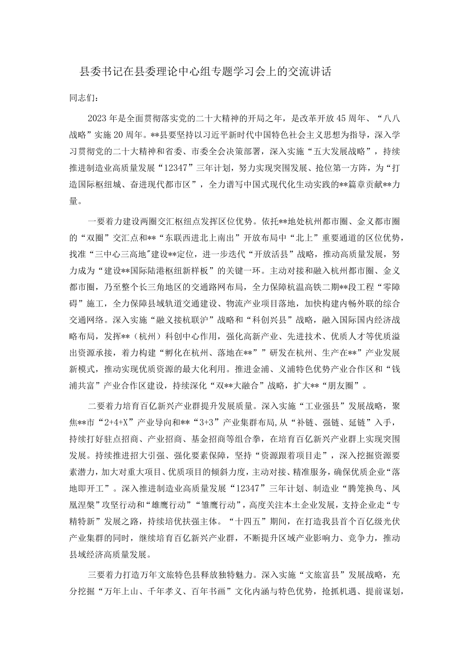 县委书记在县委理论中心组专题学习会上的交流讲话.docx_第1页