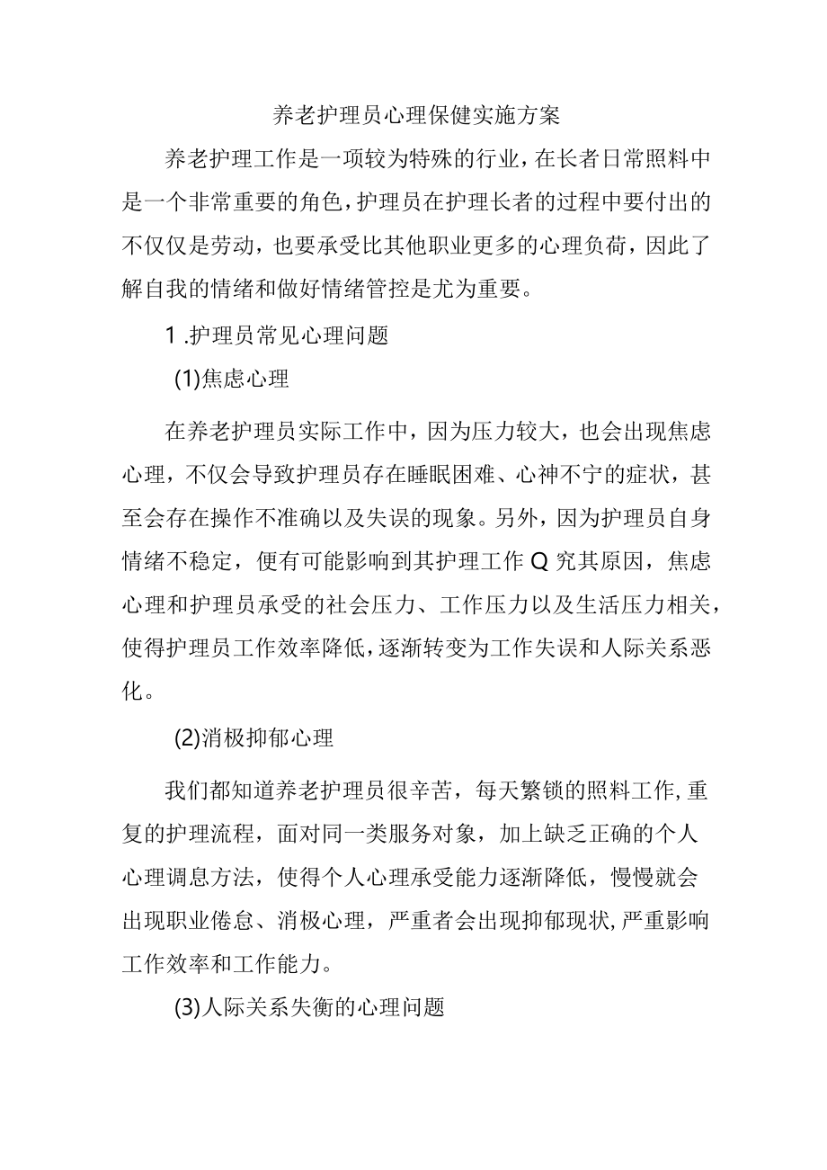 养老护理员心理保健实施方案2516.docx_第1页