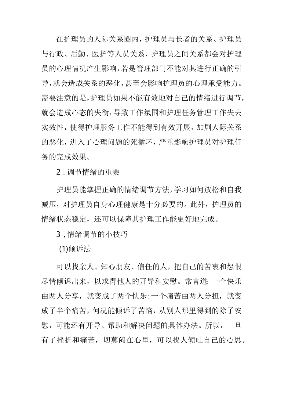 养老护理员心理保健实施方案2516.docx_第2页