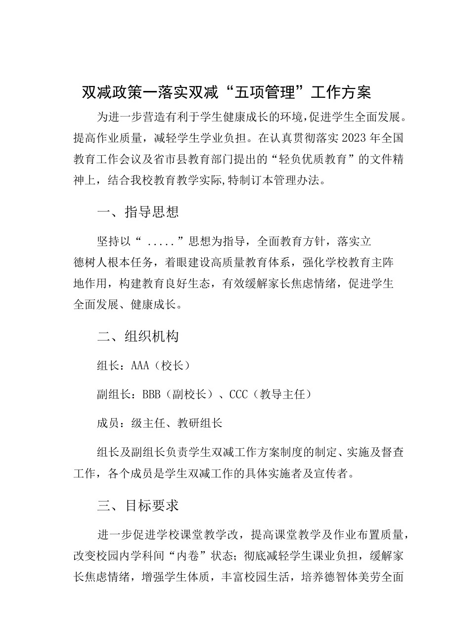 双减政策—落实双减五项管理工作方案.docx_第1页