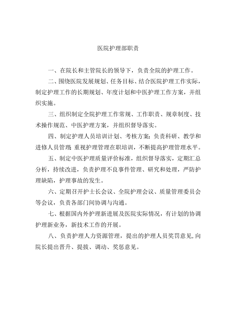 医院护理部职责.docx_第1页