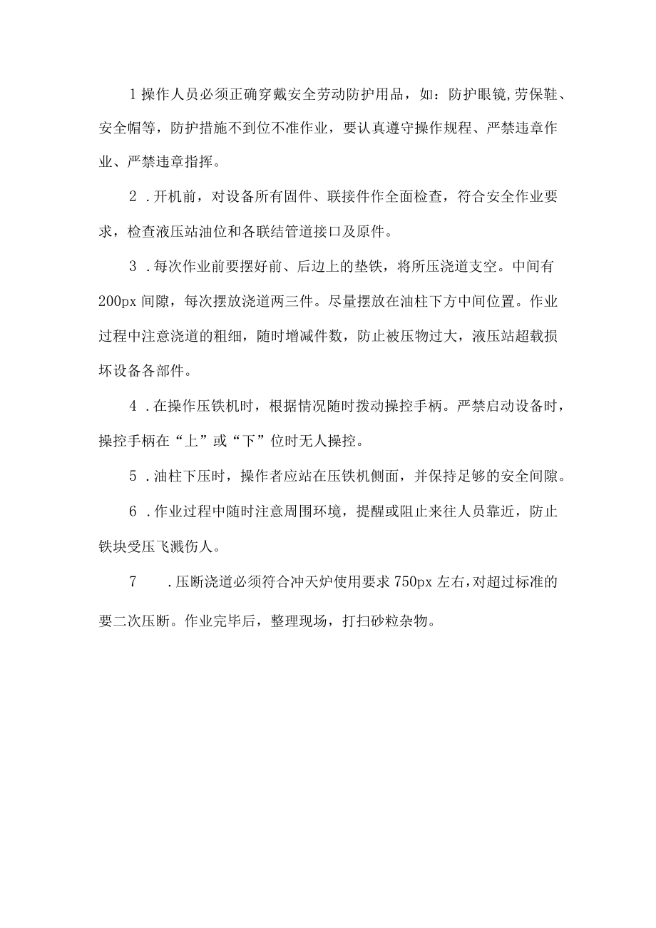 压铁岗位安全操作规程.docx_第1页