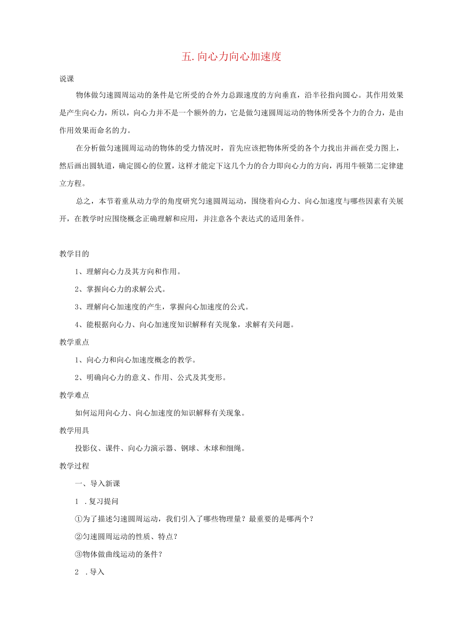 向心力向心加速度说课 教学设计.docx_第1页