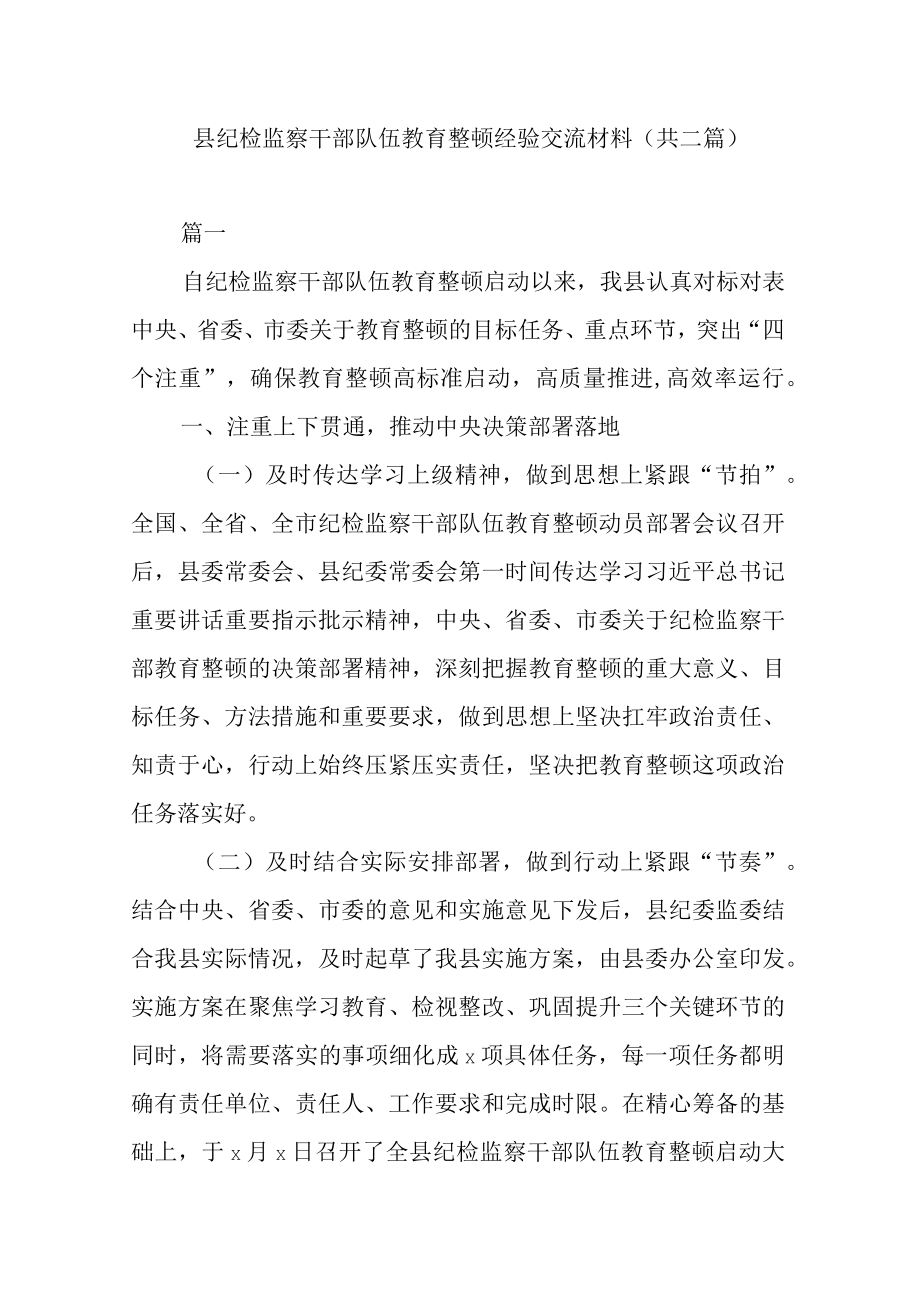 县纪检监察干部队伍教育整顿经验交流材料(共二篇).docx_第1页