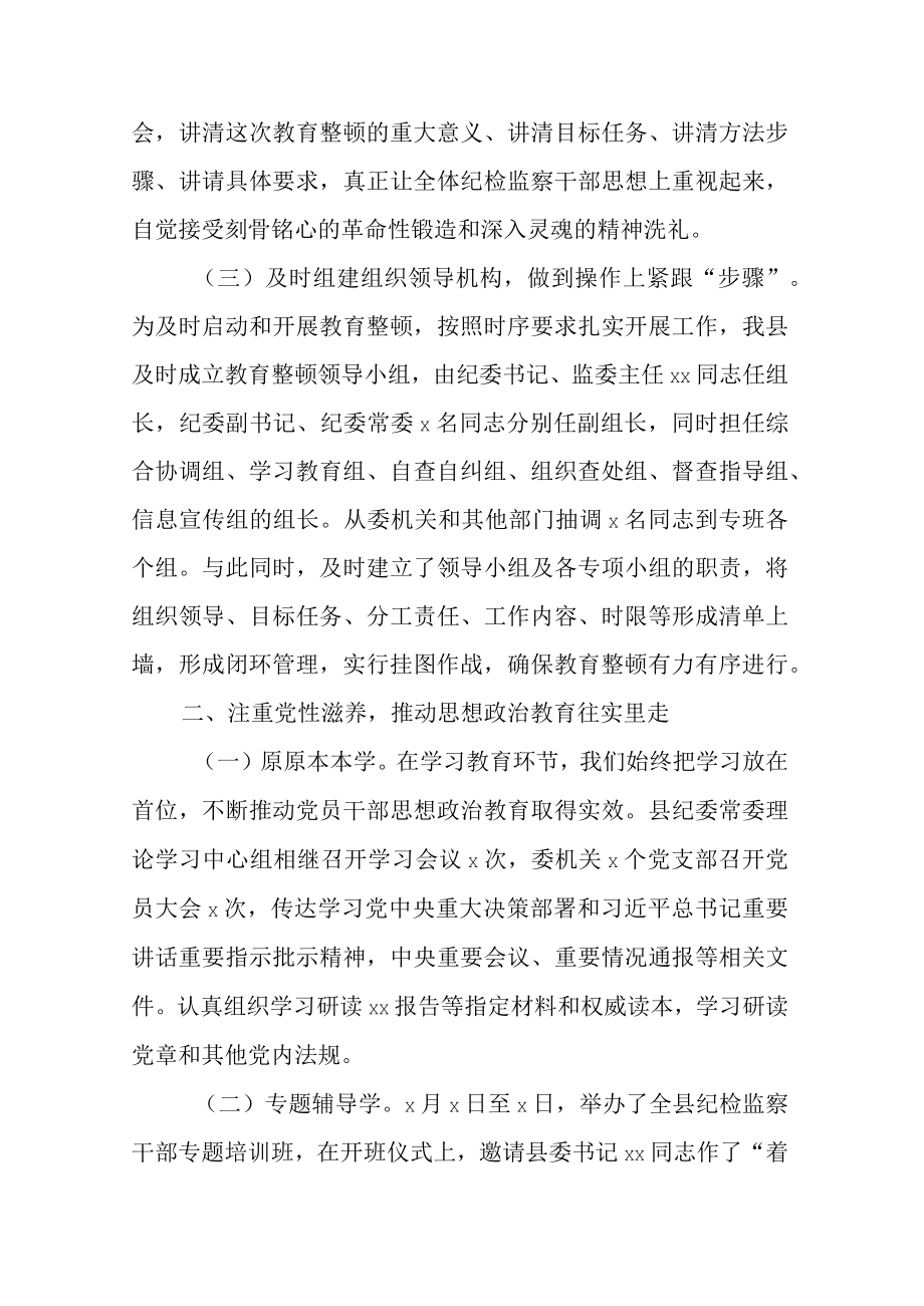 县纪检监察干部队伍教育整顿经验交流材料(共二篇).docx_第2页