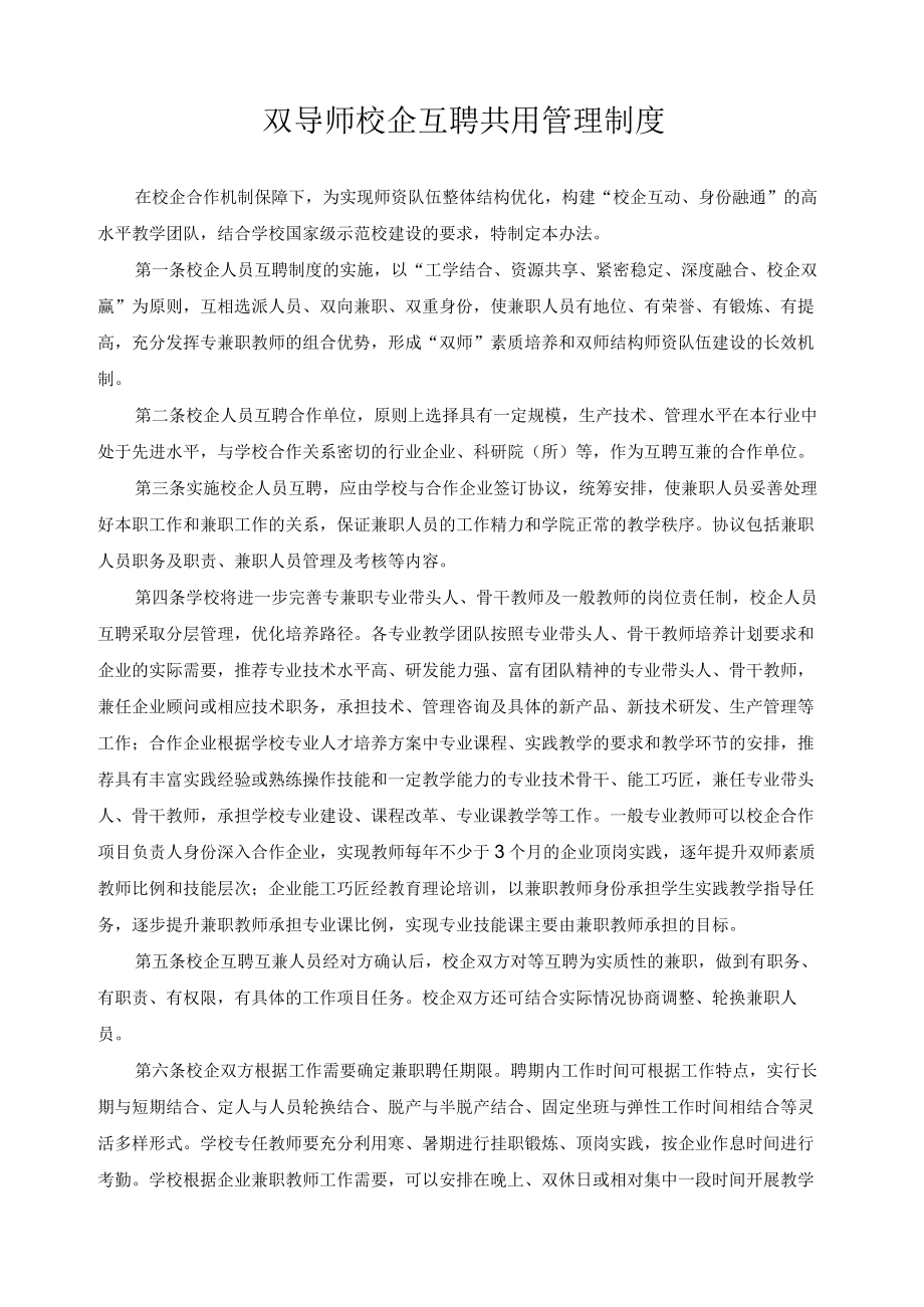 双导师校企互聘共用管理制度.docx_第1页