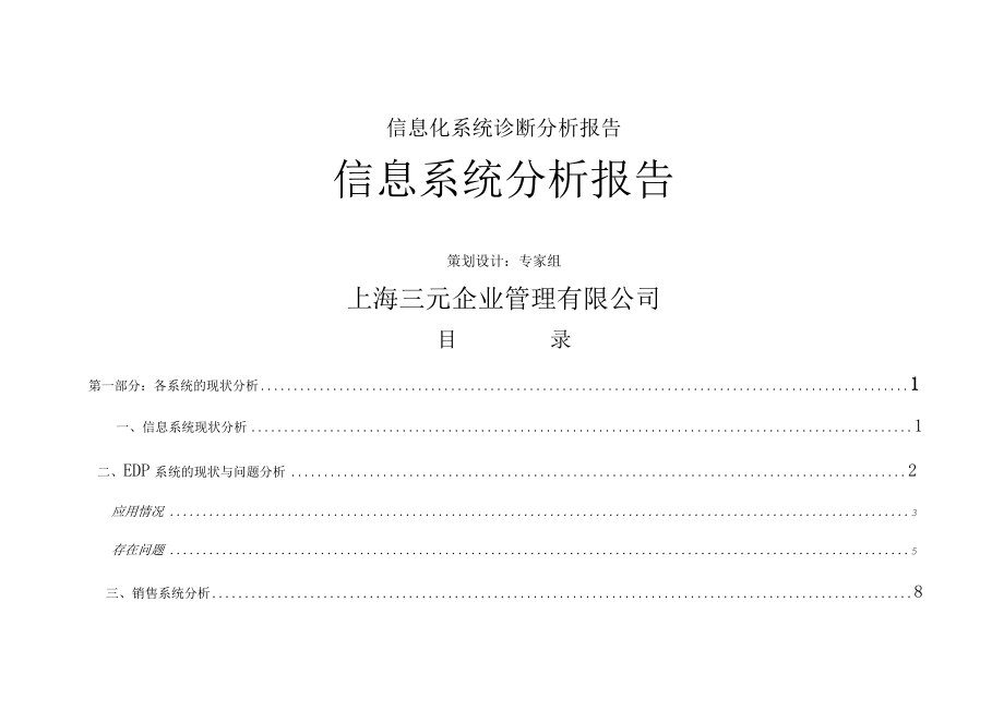 信息化系统诊断分析报告.docx_第1页