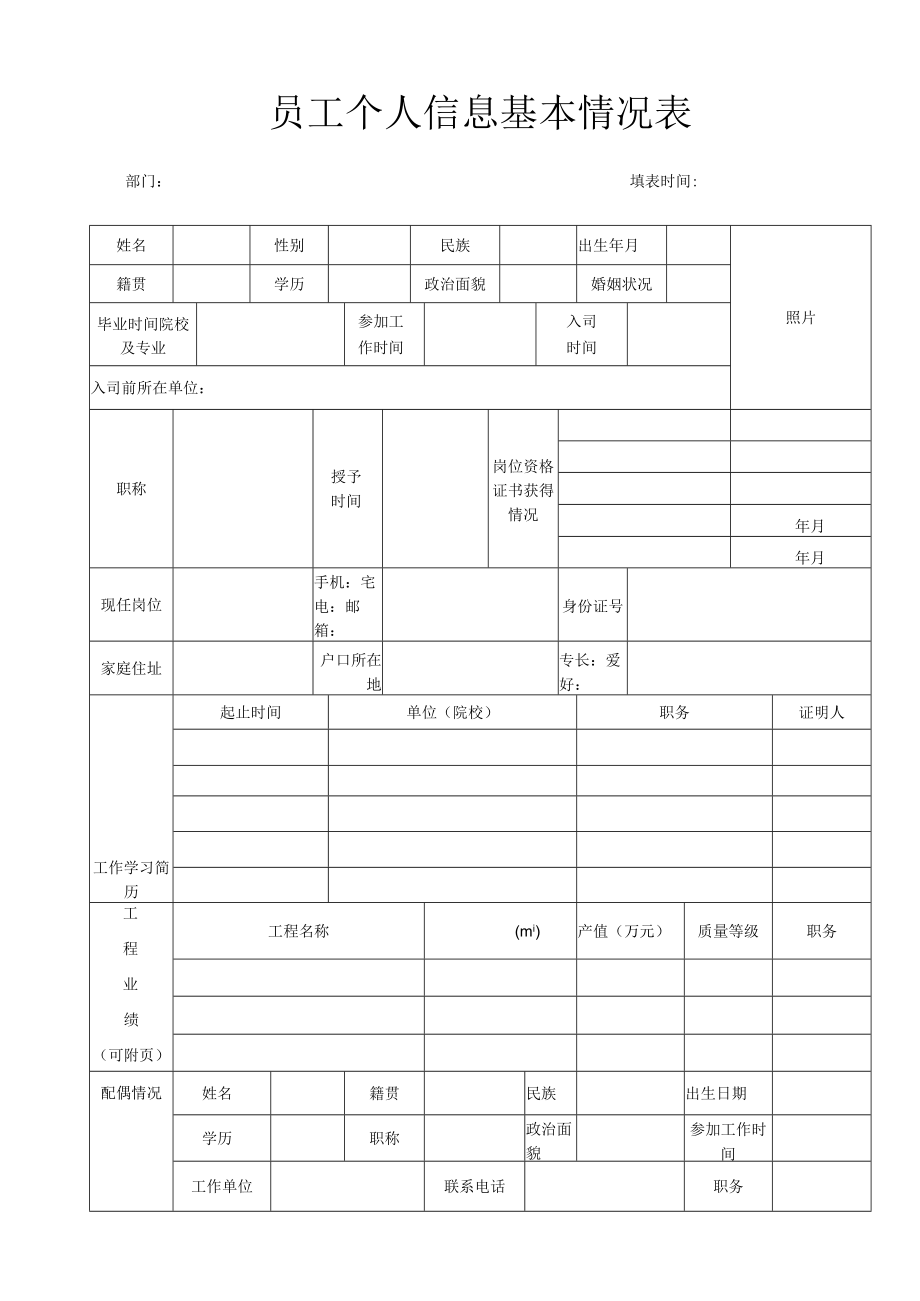 员工个人信息基本情况表.docx_第1页