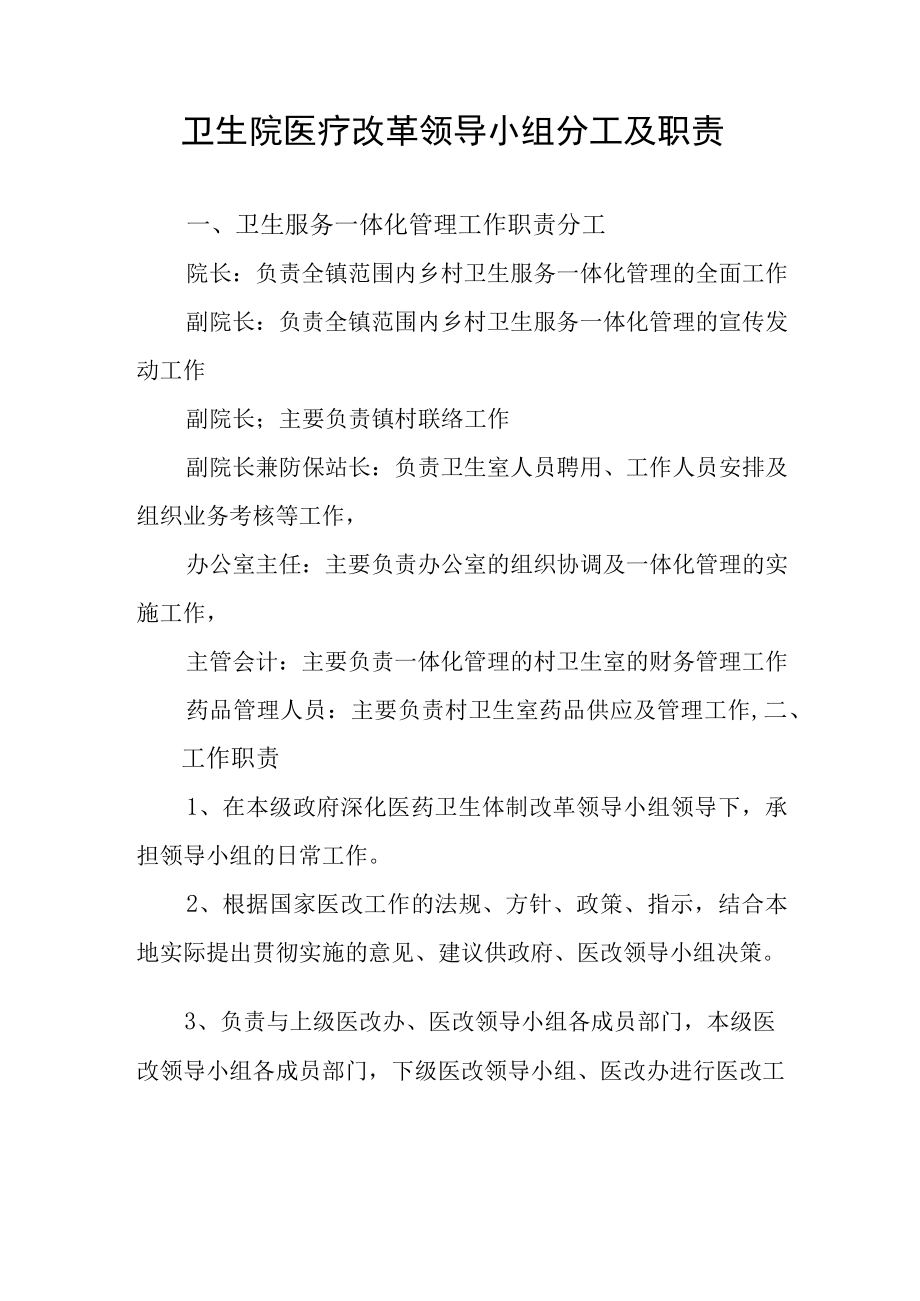 卫生院医疗改革领导小组分工及职责.docx_第1页