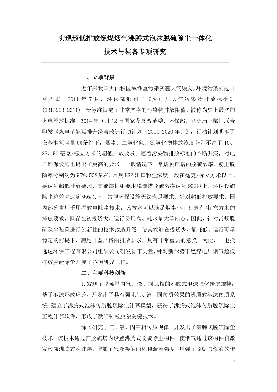 实现超低排放燃煤烟气沸腾式泡沫脱硫除尘一体化.doc_第1页