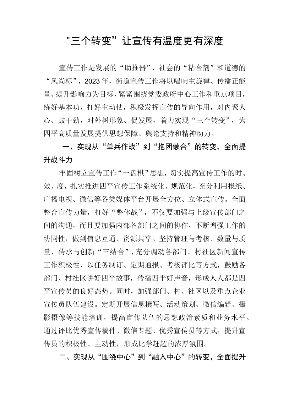 务虚会研讨发言材料：三个转变让宣传有温度更有深度.docx_第1页