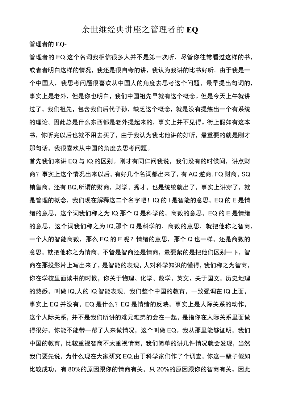 余世维经典讲座之管理者的EQ.docx_第1页