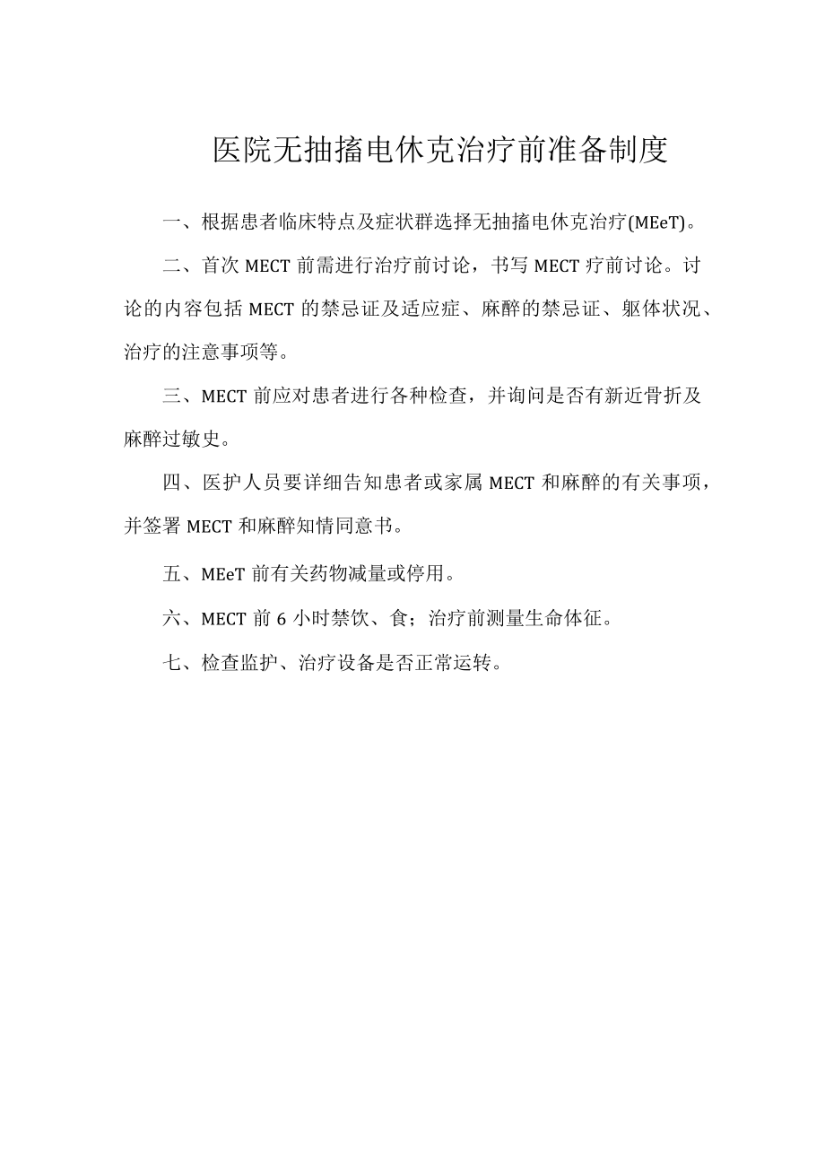 医院无抽搐电休克治疗前准备制度.docx_第1页