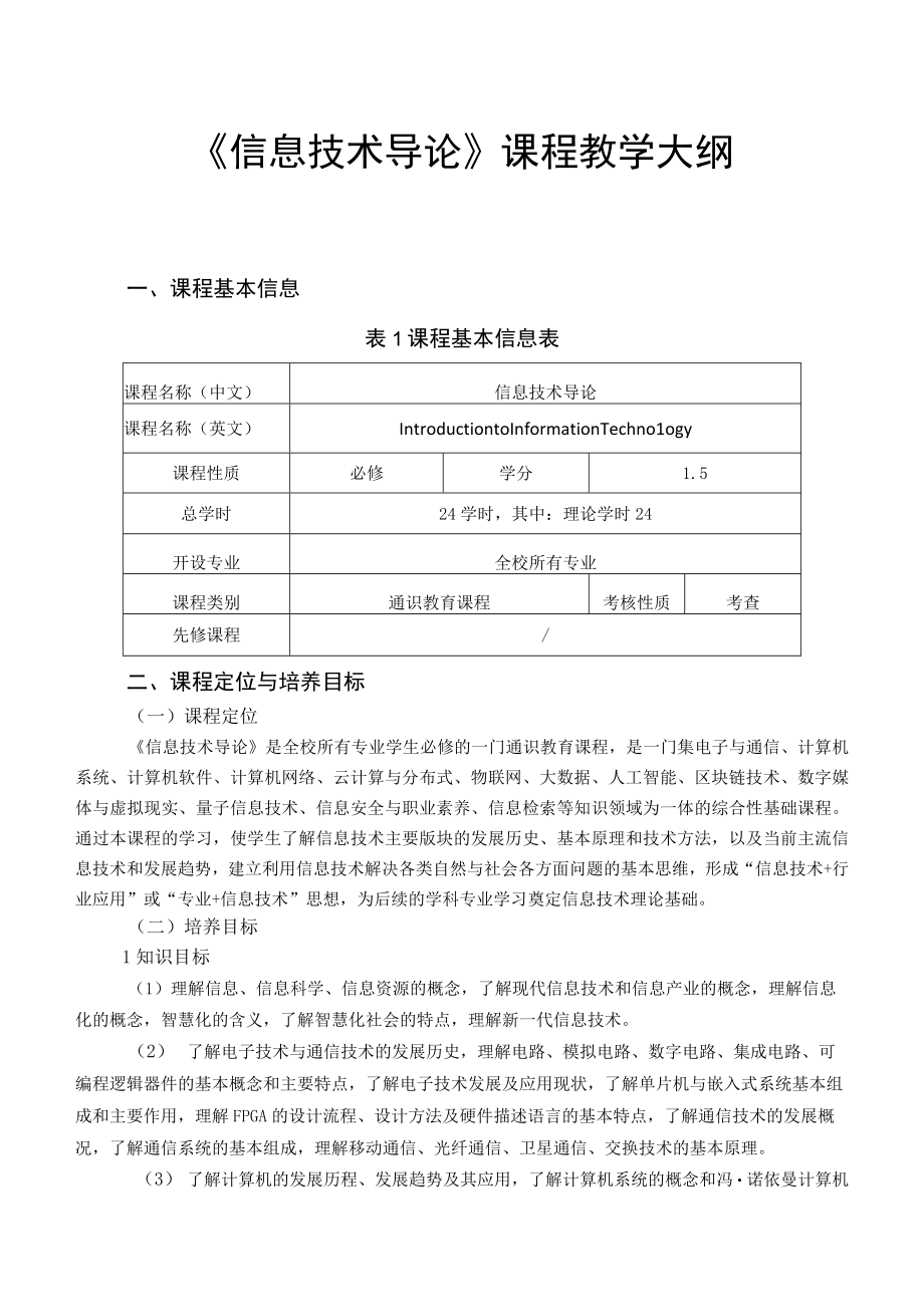 信息技术导论 教学大纲授课计划 人邮.docx_第1页