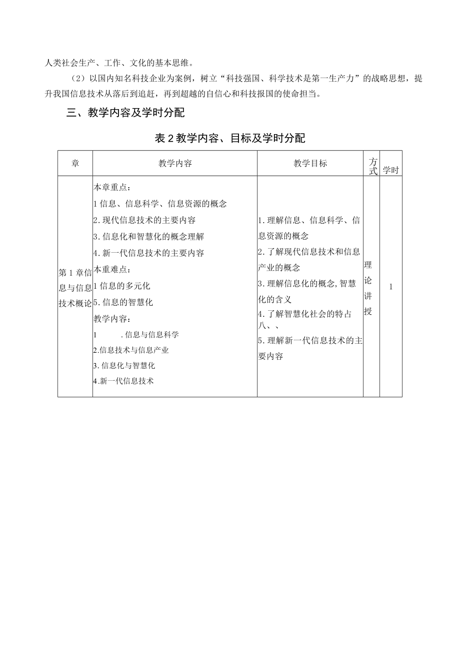 信息技术导论 教学大纲授课计划 人邮.docx_第3页