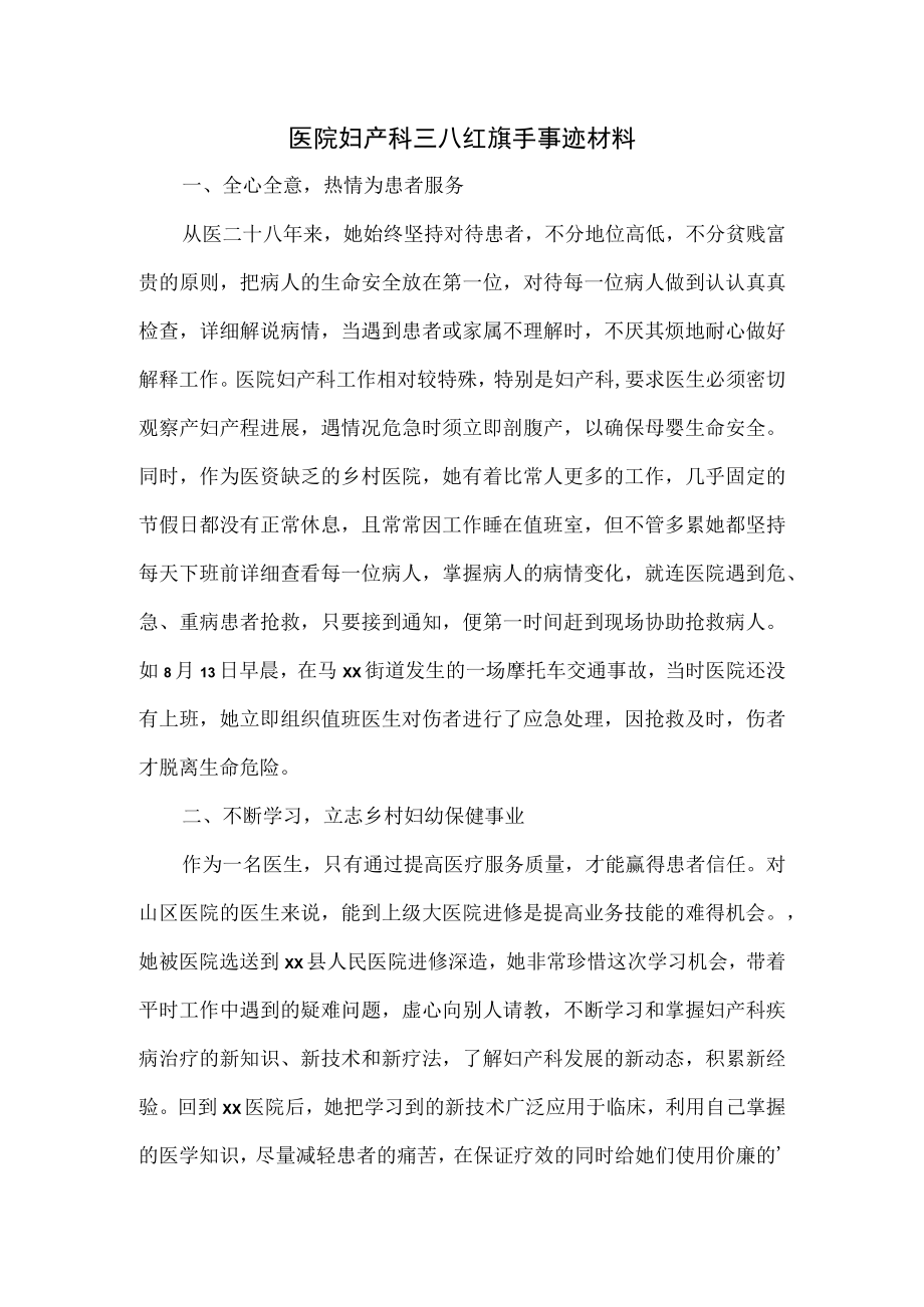 医院妇产科三八红旗手事迹材料.docx_第1页