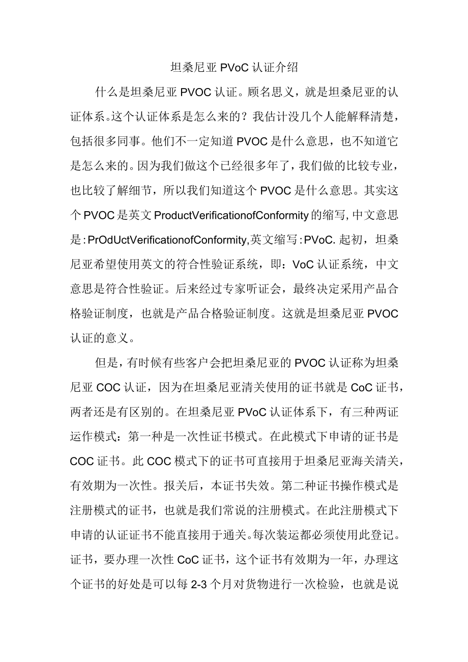 坦桑尼亚PVOC认证介绍.docx_第1页