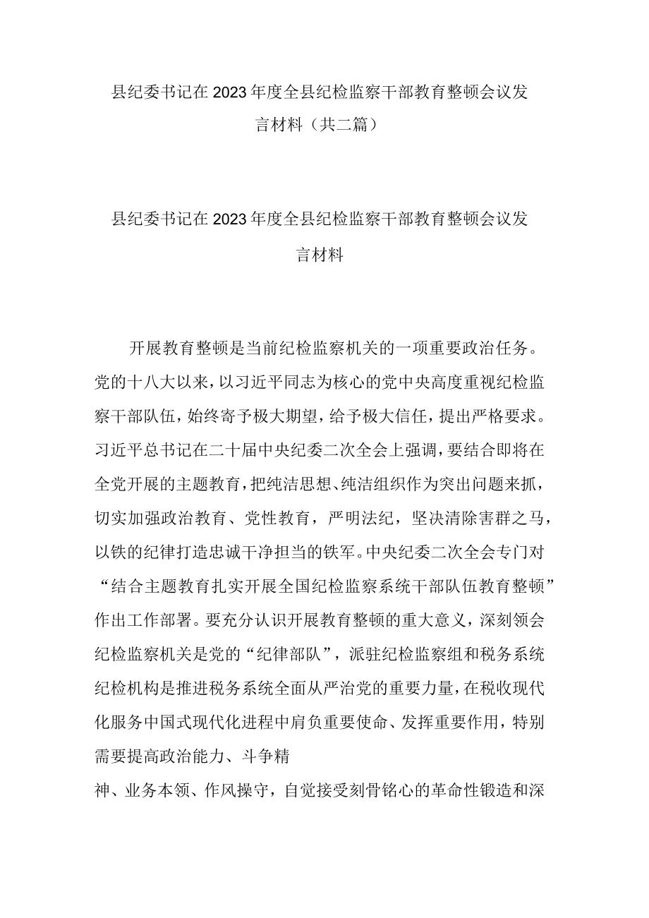 县纪委书记在2023年度全县纪检监察干部教育整顿会议发言材料(共二篇).docx_第1页