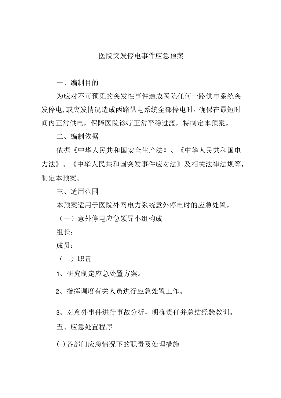 医院突发停电事件应急预案.docx_第1页