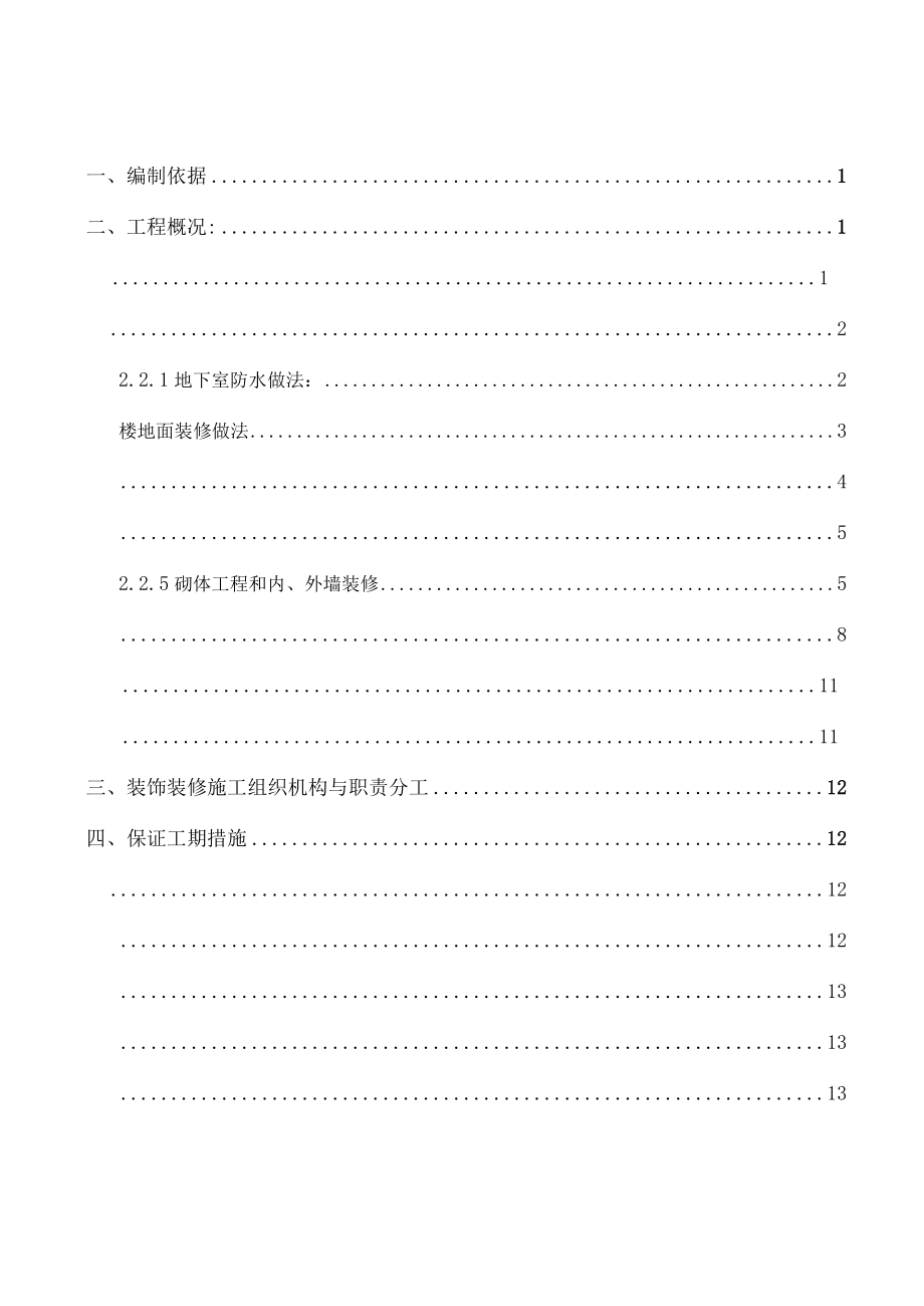 在美宫城装饰装修施工方案.docx_第1页