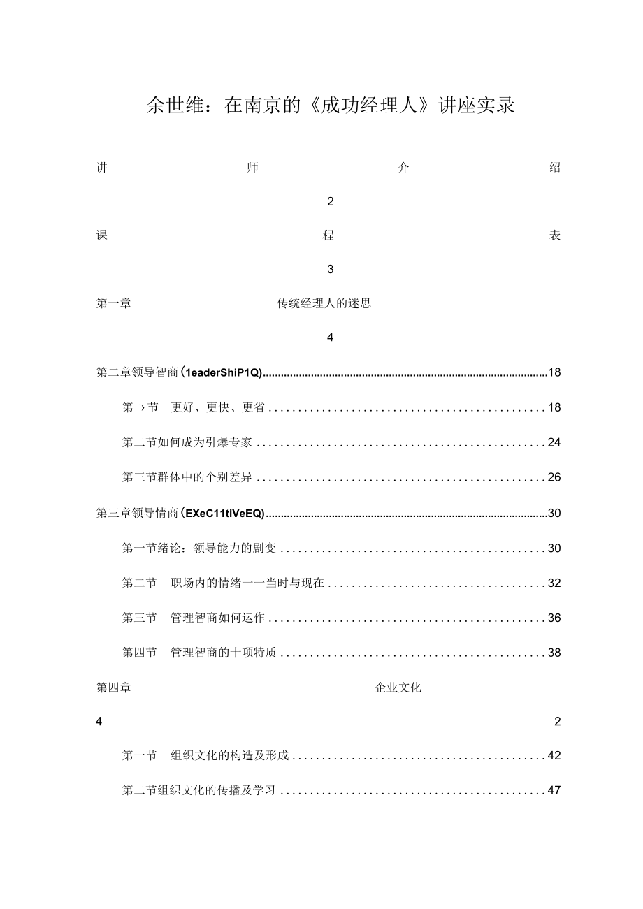 余世维：在南京的成功经理人讲座实录.docx_第1页