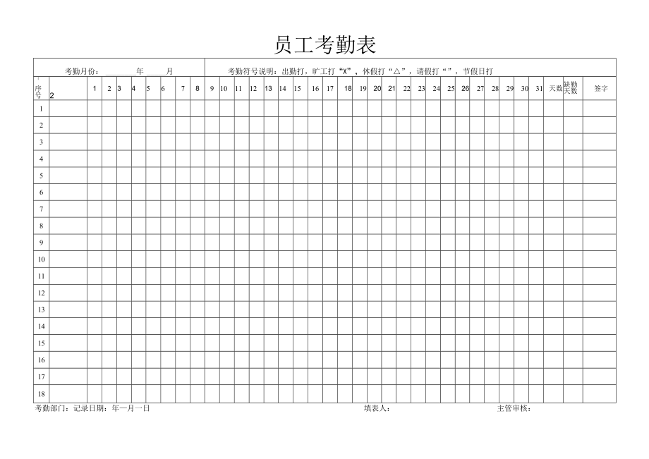 员工考勤表通用版.docx_第1页