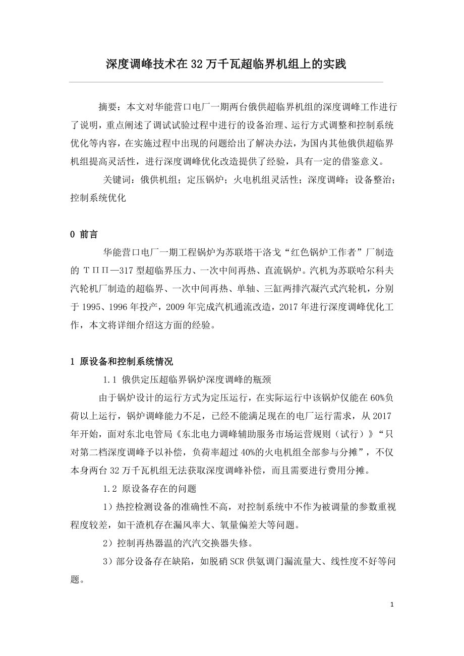 深度调峰技术在32万千瓦超临界机组上的实践.doc_第1页