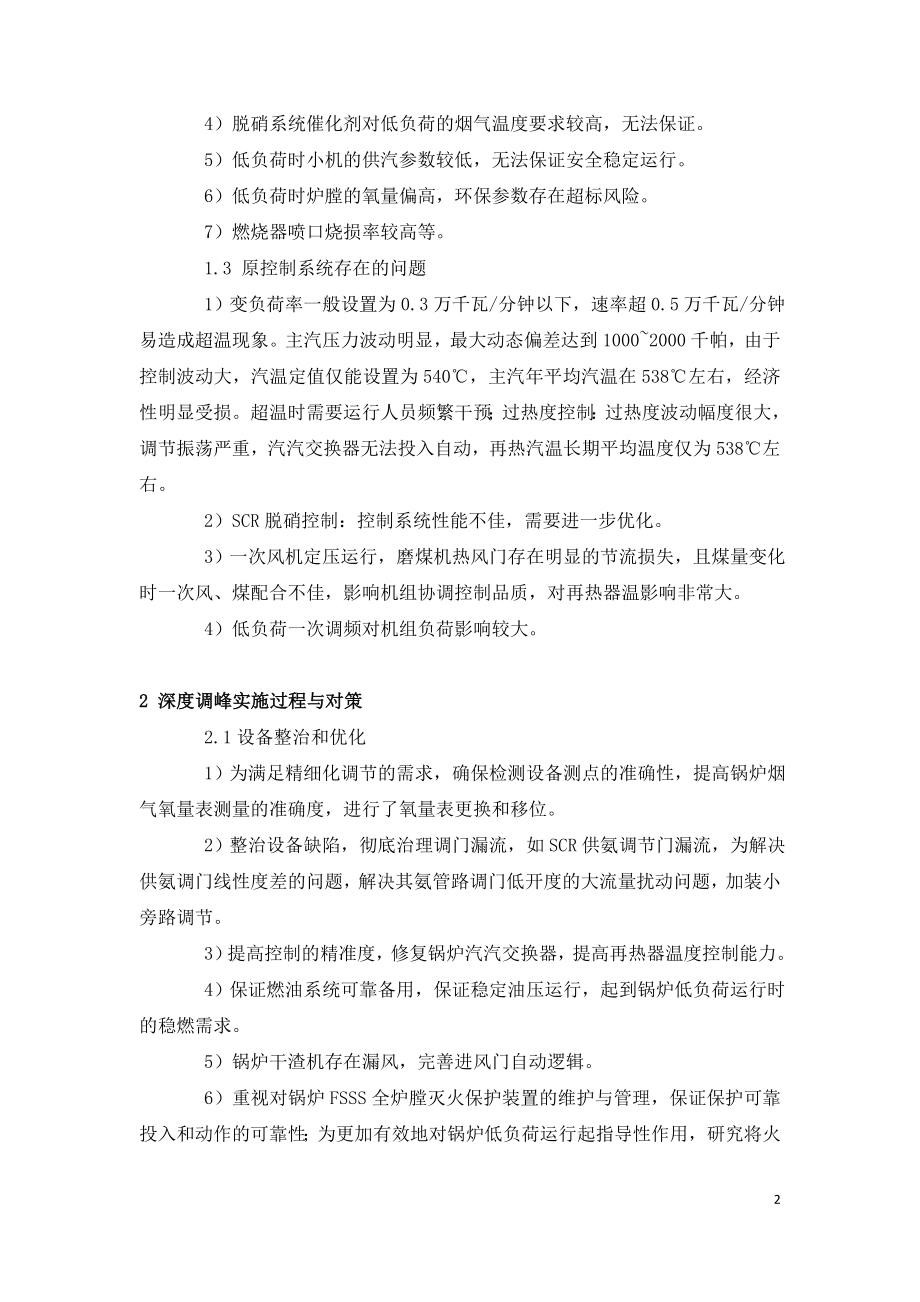 深度调峰技术在32万千瓦超临界机组上的实践.doc_第2页