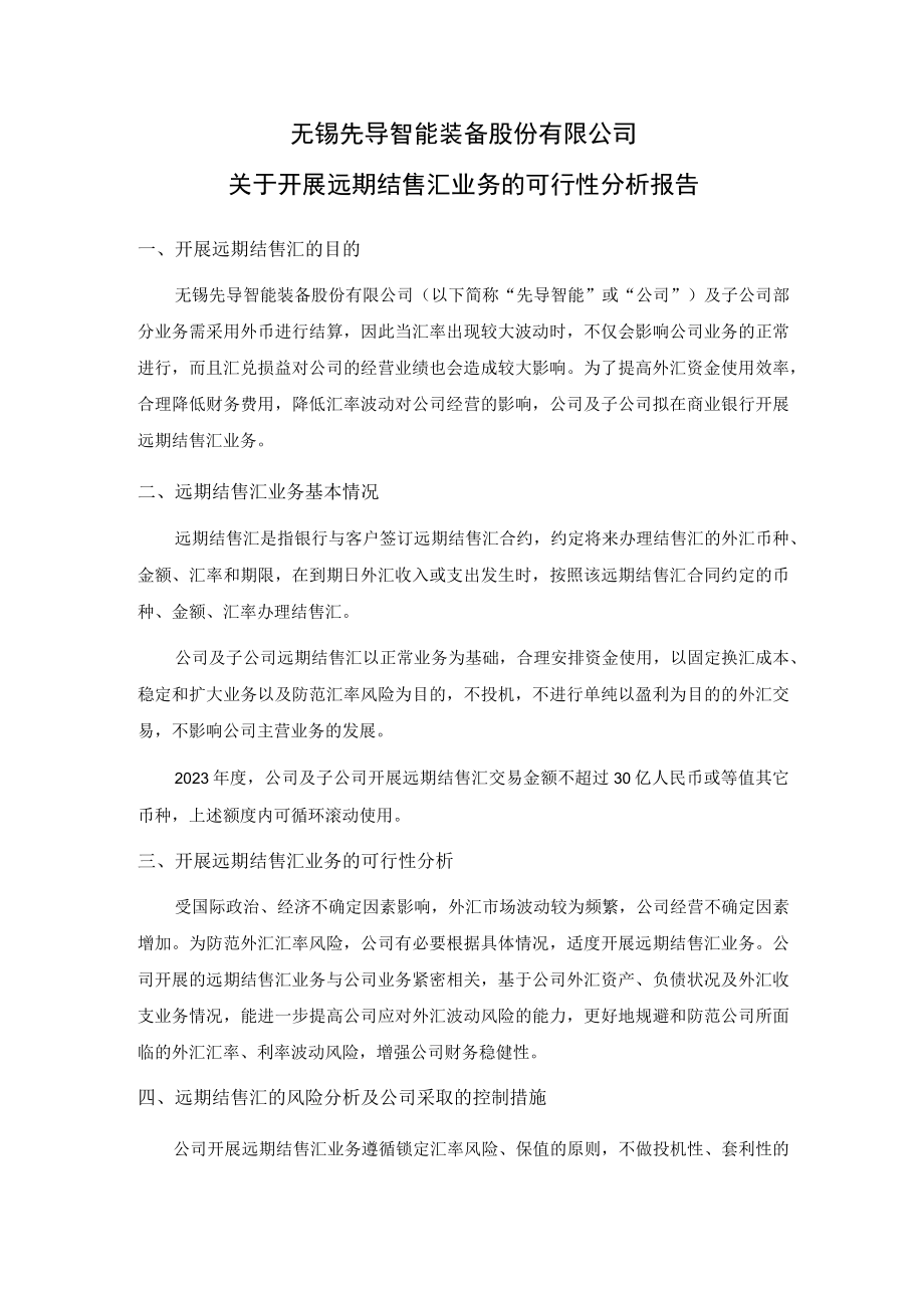 先导智能：无锡先导智能装备股份有限公司关于开展远期结售汇业务的可行性分析报告.docx_第1页