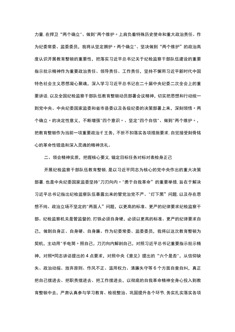 县纪委常委监委委员在纪检监察干部队伍教育整顿研讨会上的发言材料.docx_第2页