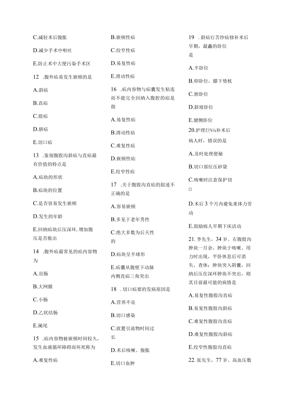 医学护理试题卷——腹外疝习题.docx_第2页