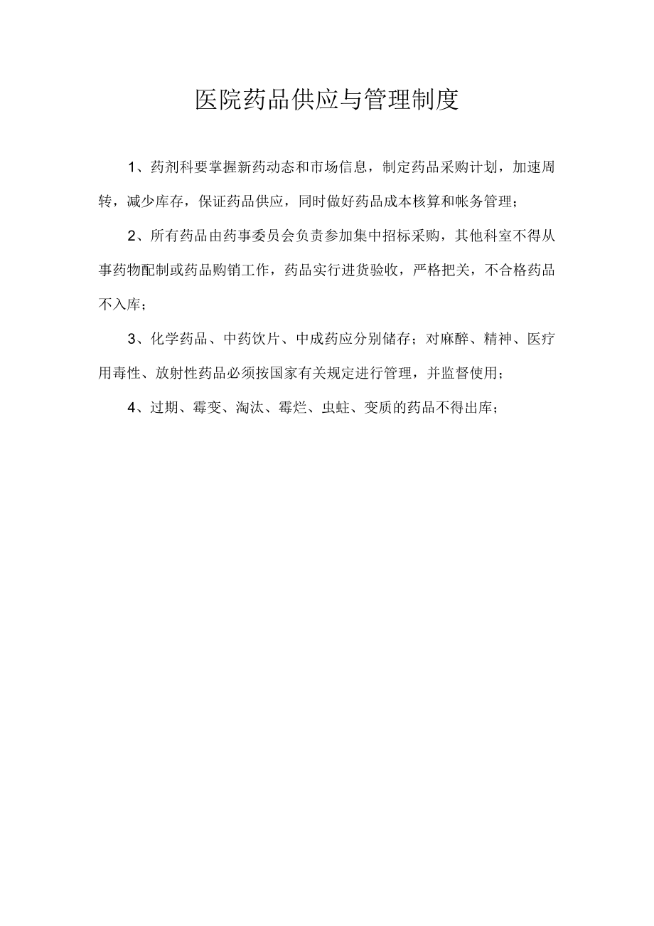 医院药品供应与管理制度.docx_第1页